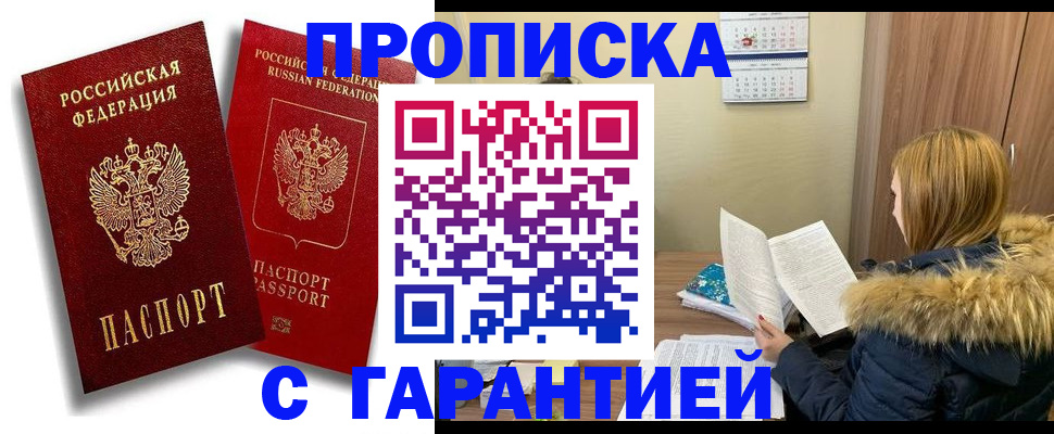 прописка гарантия в Покачах